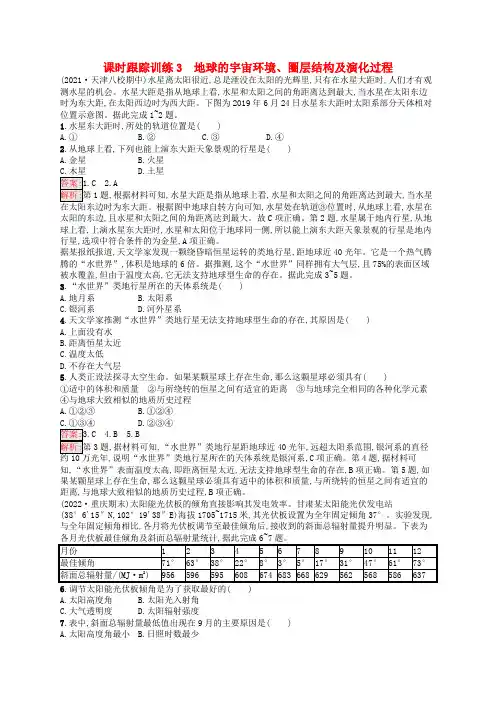 (适用于新高考新教材)高考地理一轮总复习课时跟踪训练3地球的宇宙环境圈层结构及演化过程