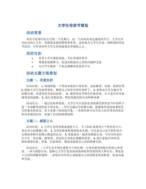 大学生母亲节策划 大学生母亲节活动主题方案策划