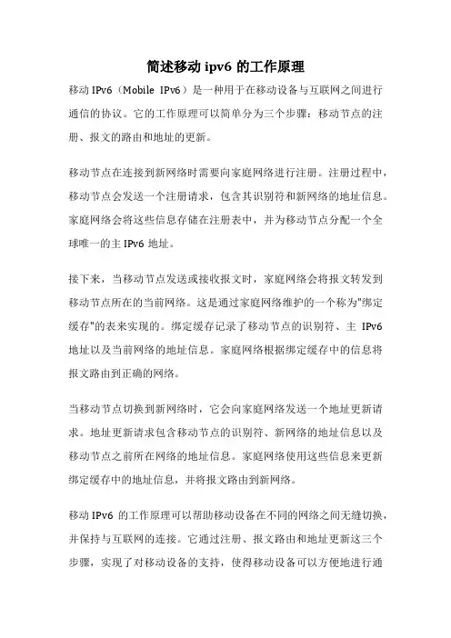 简述移动ipv6的工作原理