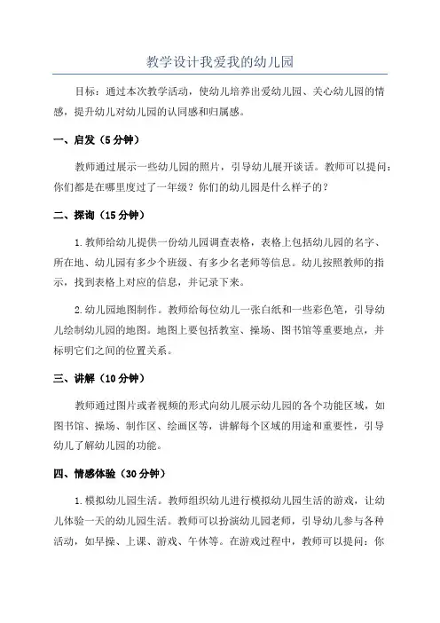 教学设计我爱我的幼儿园