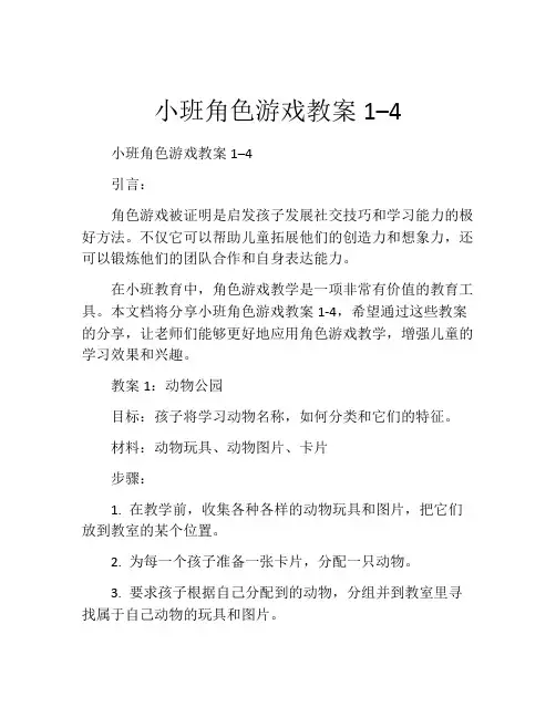 小班角色游戏教案1–4