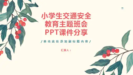 关于小学生交通安全教育主题班会PPT课件分享