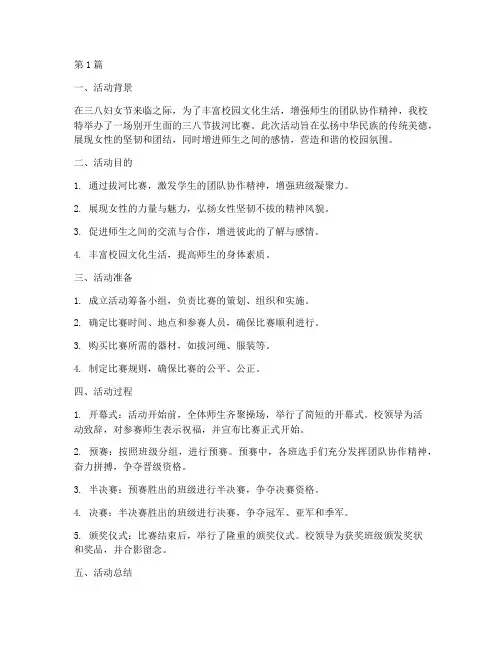 小学三八节拔河活动总结(3篇)