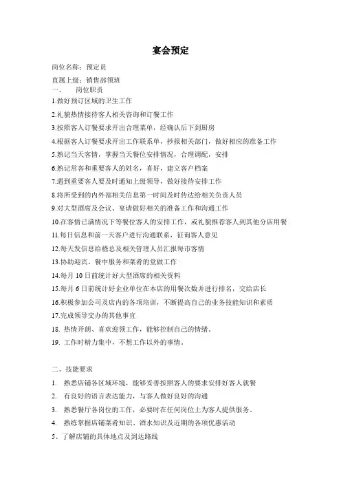 宴会预定岗位说明书