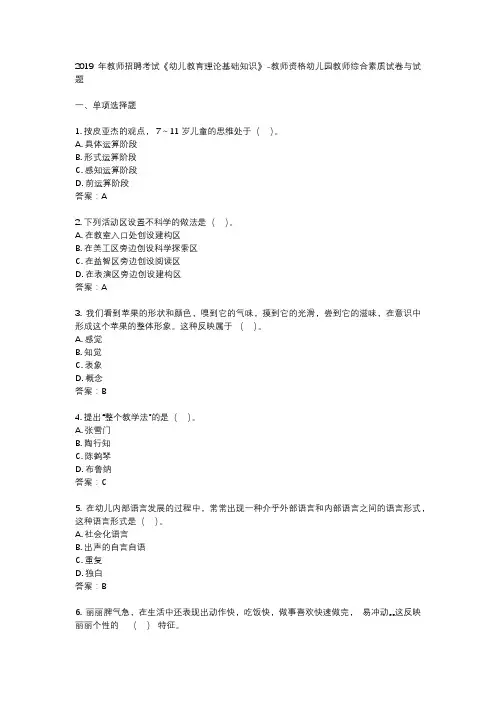 2019 年教师招聘考试《幼儿教育理论基础知识》-教师资格幼儿园教师综合素质试卷与试题
