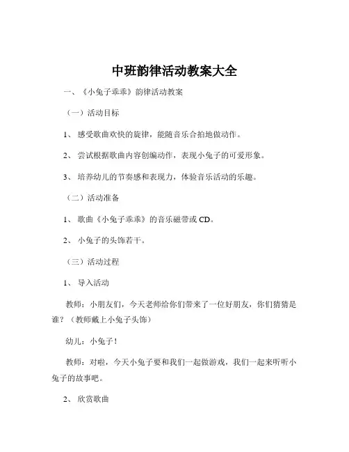 中班韵律活动教案大全
