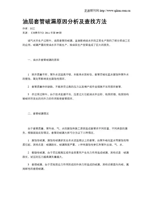 油层套管破漏原因分析及查找方法