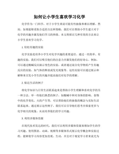 如何让小学生喜欢学习化学