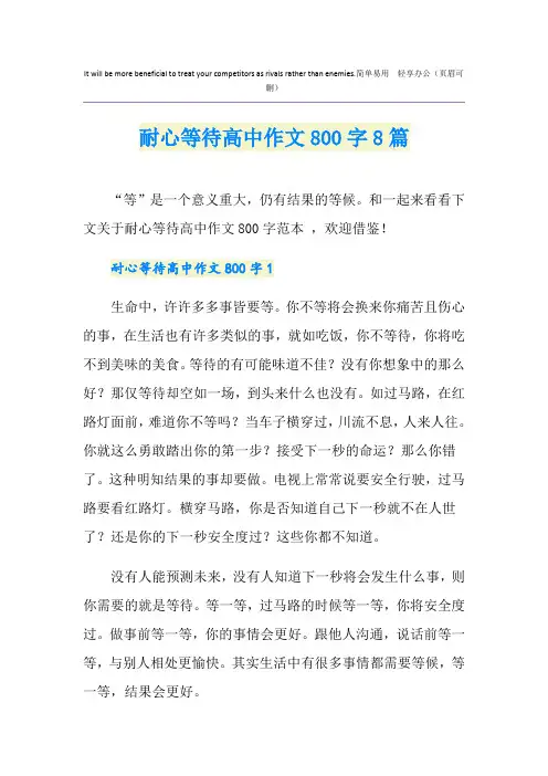 耐心等待高中作文800字8篇