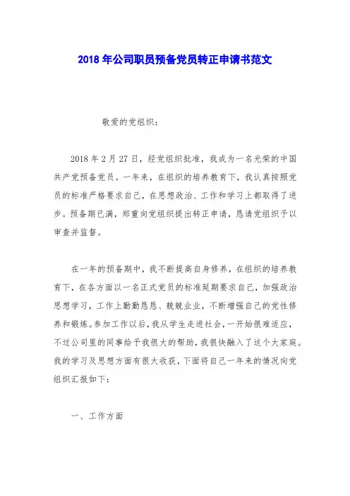 2018年公司职员预备党员转正申请书范文