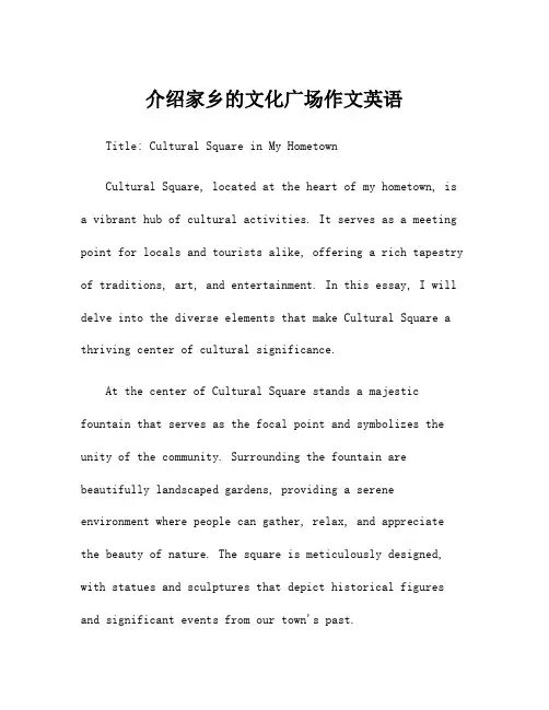 介绍家乡的文化广场作文英语