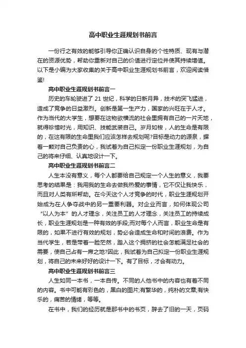 高中职业生涯规划书前言