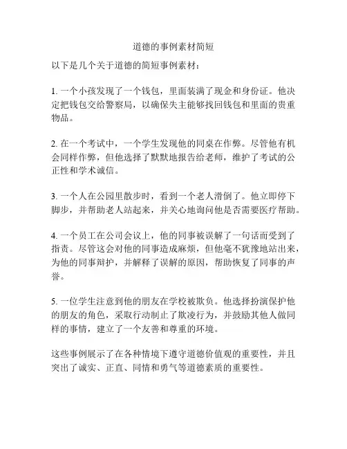 道德的事例素材简短