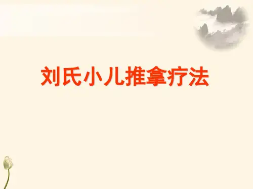刘开运-刘氏小儿推拿手法01