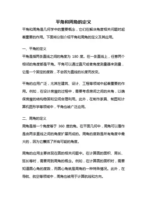 平角和周角的定义