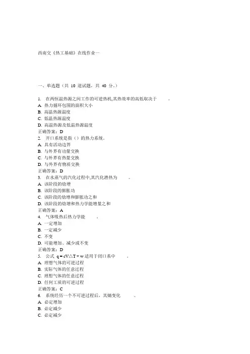 15春西南交《热工基础》在线作业一 答案