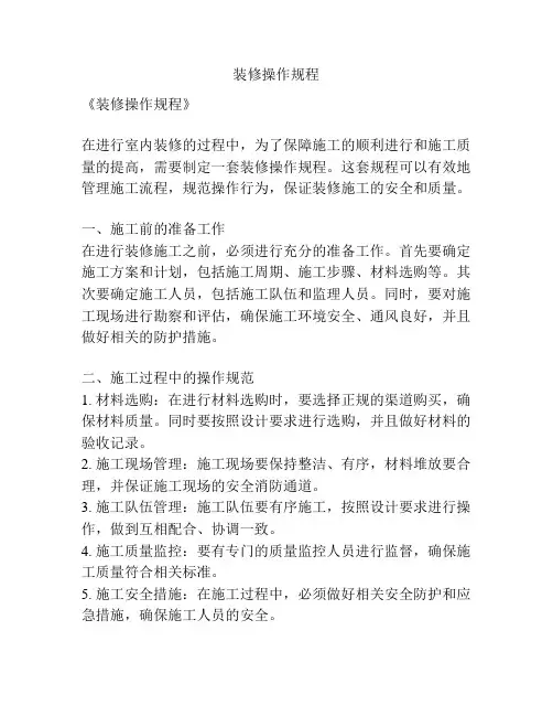 装修操作规程