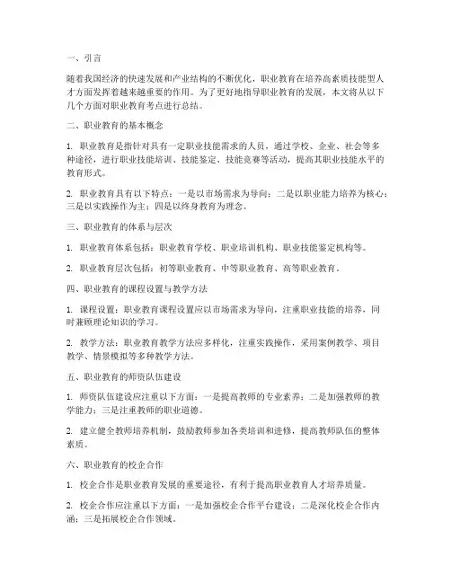 职业教育考点总结范文