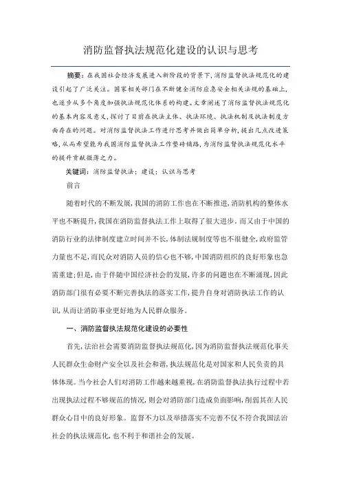 消防监督执法规范化建设的认识与思考