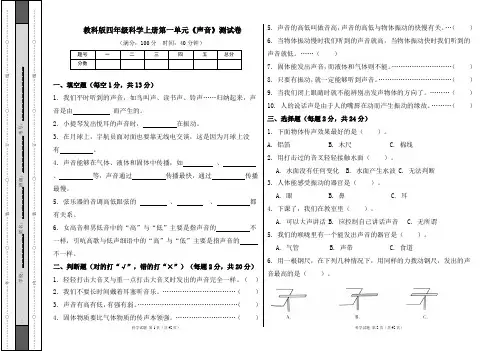 教科版四年级科学上册第一单元《声音》测试卷及答案(含六套题)