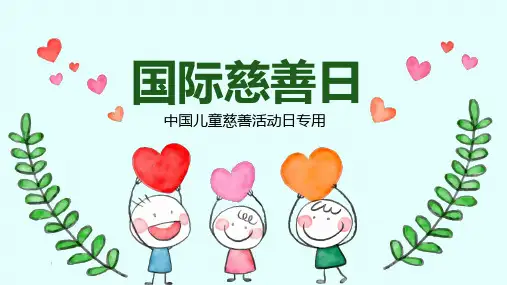 节日活策划国际慈善日活动策划宣传完整PPT模板可修改编辑