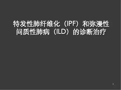 (医学课件)特发性肺间质纤维化PPT幻灯片