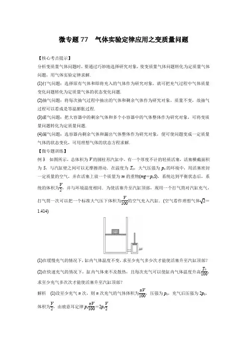 微专题77  气体实验定律应用之变质量问题