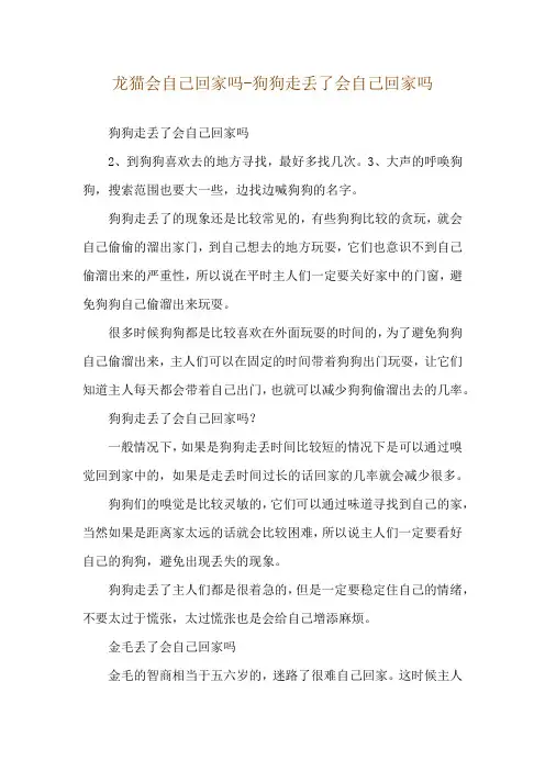 龙猫会自己回家吗-狗狗走丢了会自己回家吗