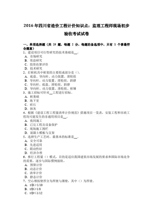 2016年四川省造价工程计价知识点：监理工程师现场初步验收考试试卷