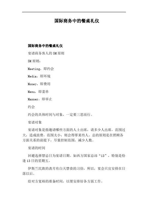 国际商务中的餐桌礼仪