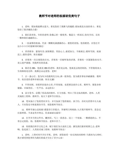 教师节对老师的祝福语优美句子