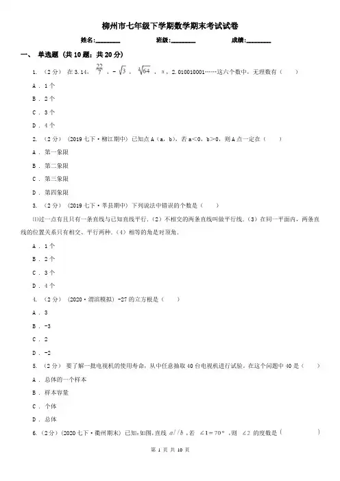 柳州市七年级下学期数学期末考试试卷