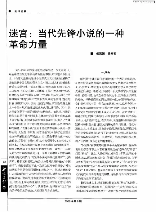 迷宫：当代先锋小说的一种革命力量