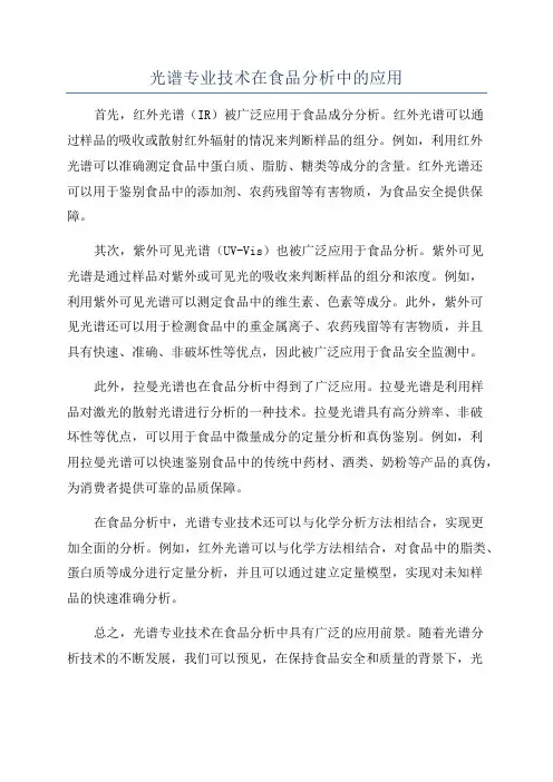 光谱专业技术在食品分析中的应用