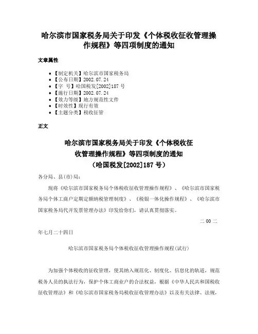 哈尔滨市国家税务局关于印发《个体税收征收管理操作规程》等四项制度的通知