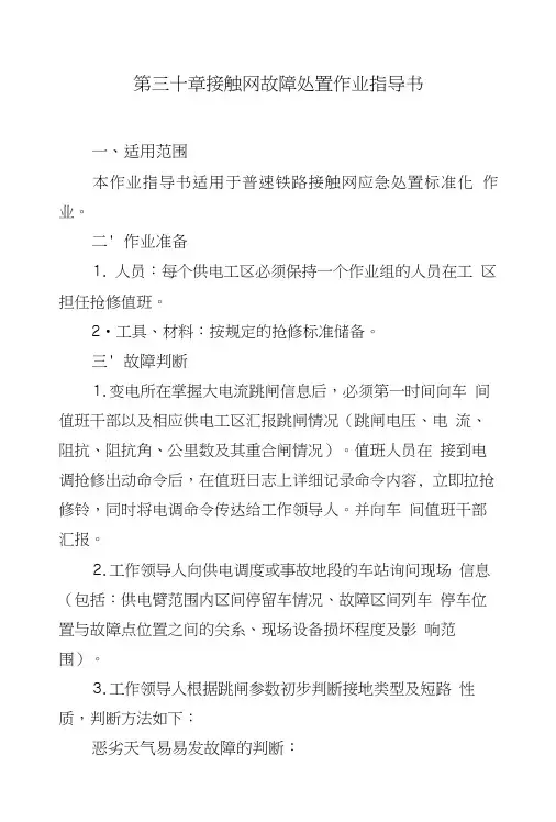 普铁接触网故障处置作业指导书.doc