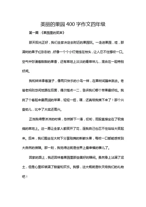 美丽的果园400字作文四年级