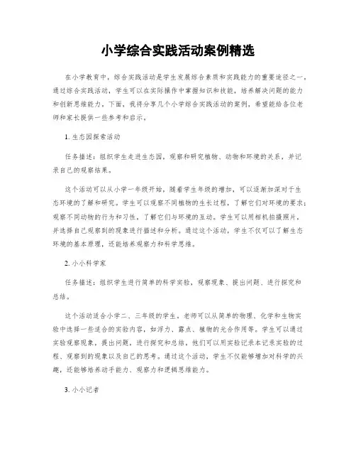 小学综合实践活动案例精选
