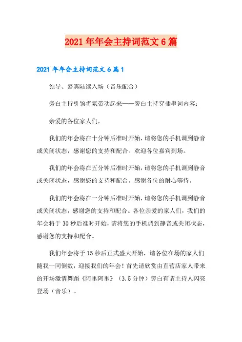 2021年年会主持词范文6篇