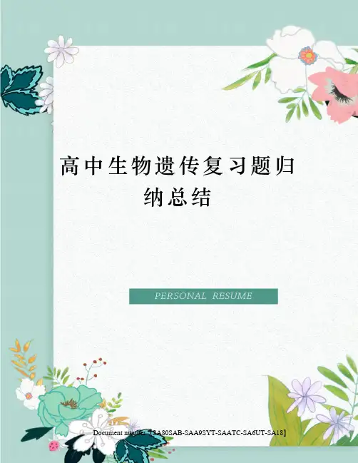 高中生物遗传复习题归纳总结