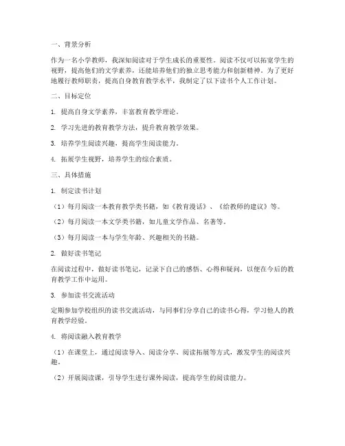 小学教师读书个人工作计划