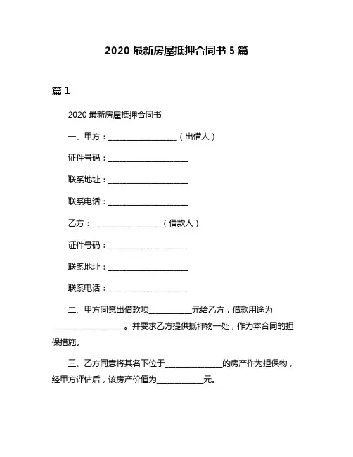 2020最新房屋抵押合同书5篇