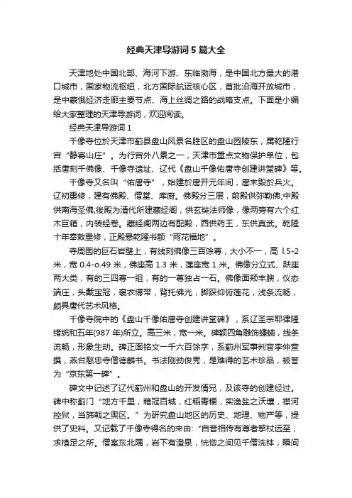经典天津导游词5篇大全