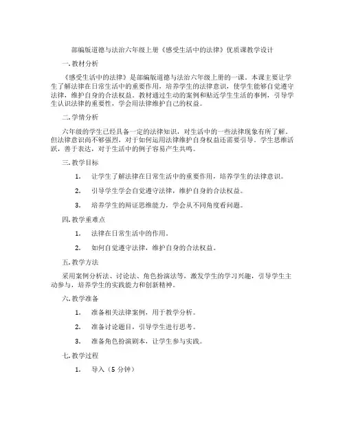 部编版道德与法治六年级上册《感受生活中的法律》优质课教学设计