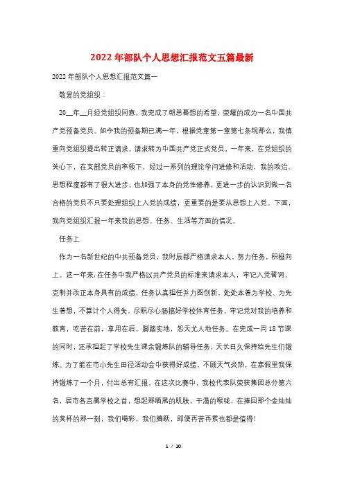 2022年部队个人思想汇报范文五篇最新