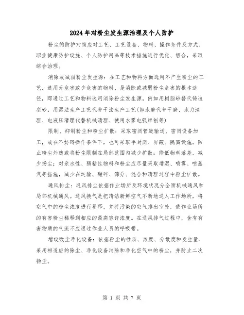 2024年对粉尘发生源治理及个人防护（三篇）