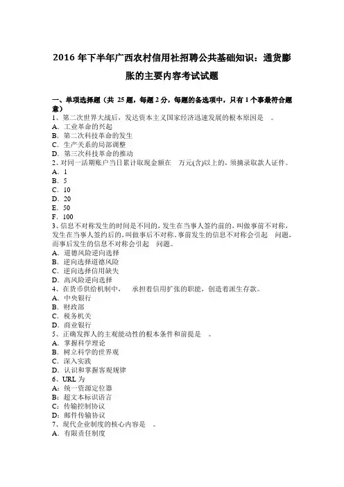 2016年下半年广西农村信用社招聘公共基础知识：通货膨胀的主要内容考试试题