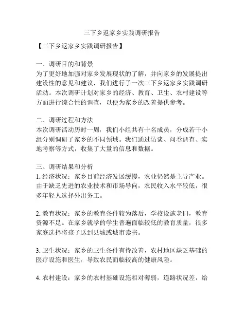 三下乡返家乡实践调研报告