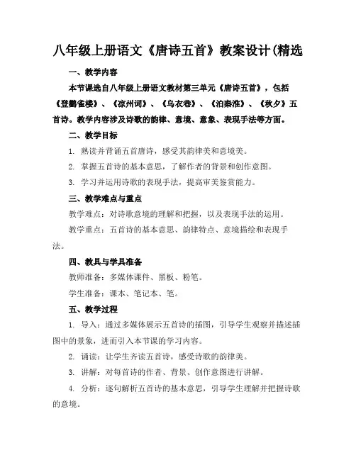 八年级上册语文《唐诗五首》教案设计(精选