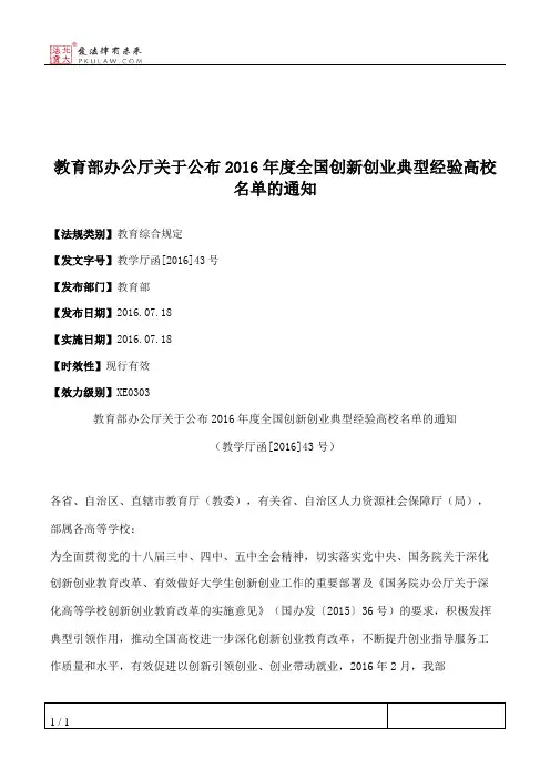 教育部办公厅关于公布2016年度全国创新创业典型经验高校名单的通知
